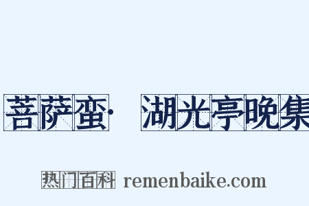 菩萨蛮·湖光亭晚集是什么意思的图片